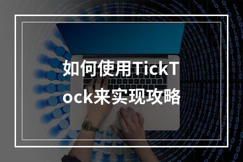 如何使用TickTock来实现攻略