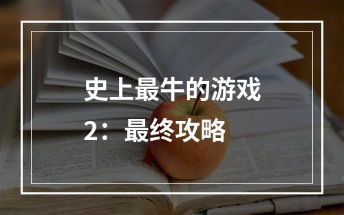 史上最牛的游戏2：最终攻略