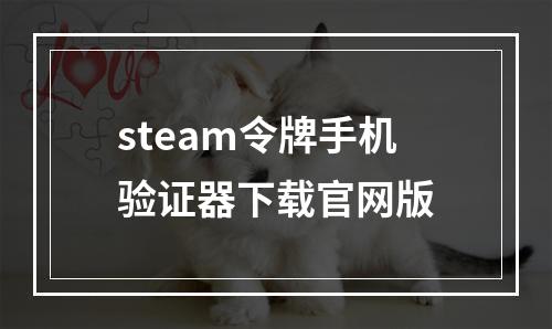 steam令牌手机验证器下载官网版