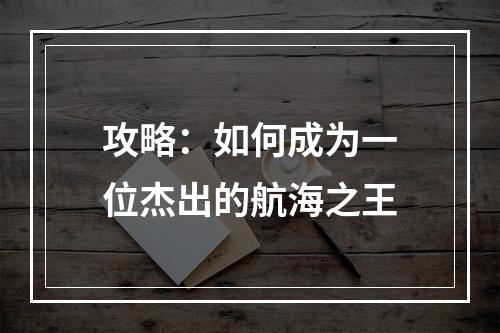 攻略：如何成为一位杰出的航海之王