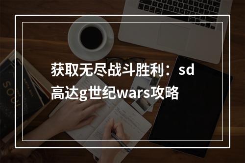 获取无尽战斗胜利：sd高达g世纪wars攻略