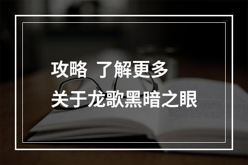 攻略  了解更多关于龙歌黑暗之眼