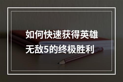 如何快速获得英雄无敌5的终极胜利