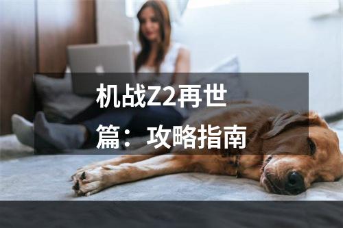 机战Z2再世篇：攻略指南