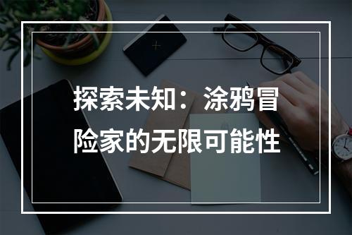 探索未知：涂鸦冒险家的无限可能性