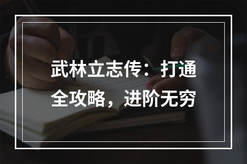 武林立志传：打通全攻略，进阶无穷