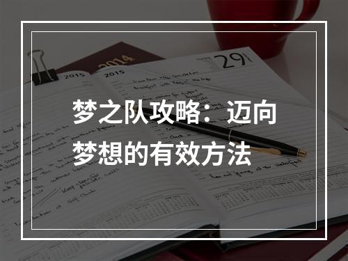 梦之队攻略：迈向梦想的有效方法