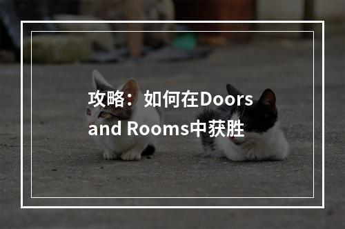 攻略：如何在Doors and Rooms中获胜