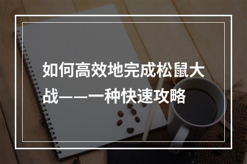 如何高效地完成松鼠大战——一种快速攻略