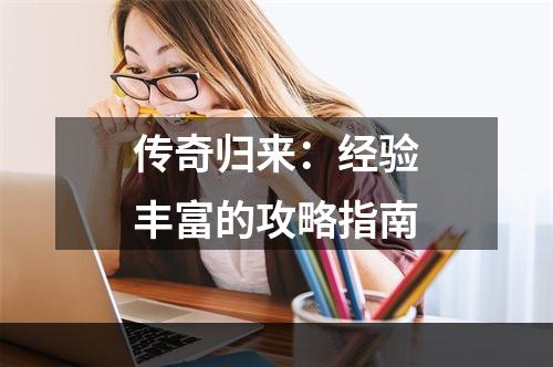 传奇归来：经验丰富的攻略指南