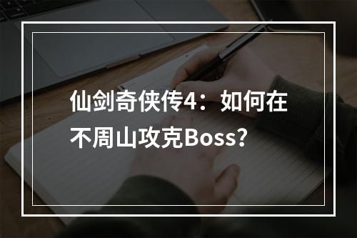 仙剑奇侠传4：如何在不周山攻克Boss？