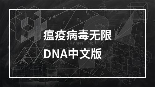 瘟疫病毒无限DNA中文版