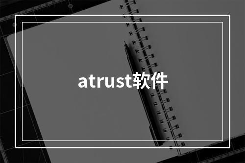 atrust软件