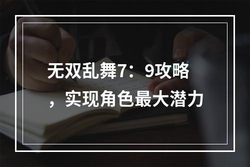 无双乱舞7：9攻略，实现角色最大潜力