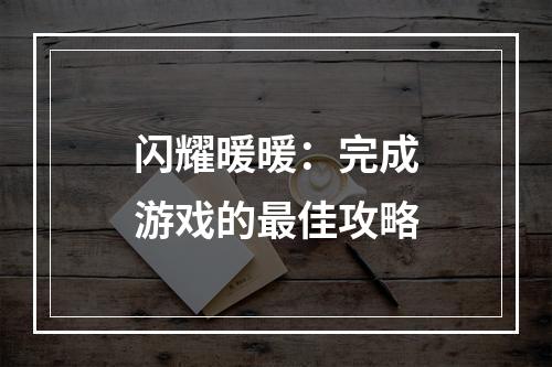 闪耀暖暖：完成游戏的最佳攻略