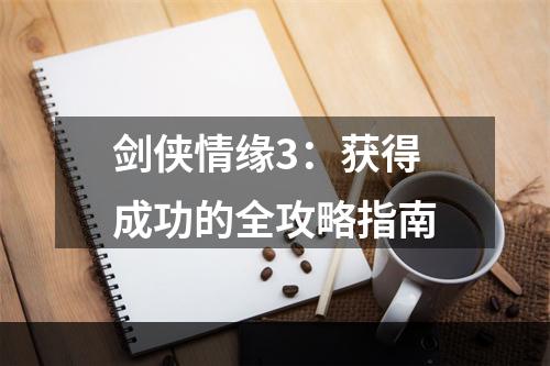 剑侠情缘3：获得成功的全攻略指南