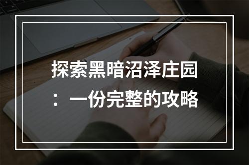 探索黑暗沼泽庄园：一份完整的攻略