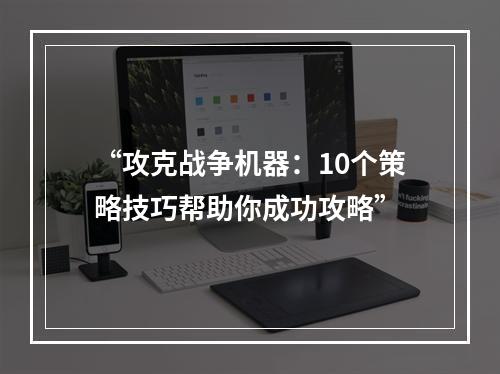 “攻克战争机器：10个策略技巧帮助你成功攻略”