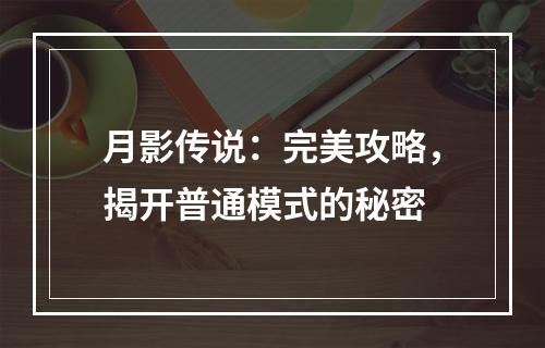 月影传说：完美攻略，揭开普通模式的秘密