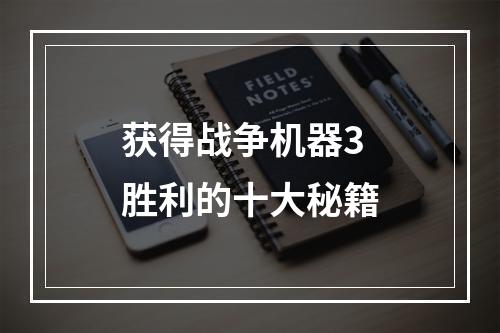 获得战争机器3胜利的十大秘籍