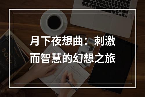 月下夜想曲：刺激而智慧的幻想之旅