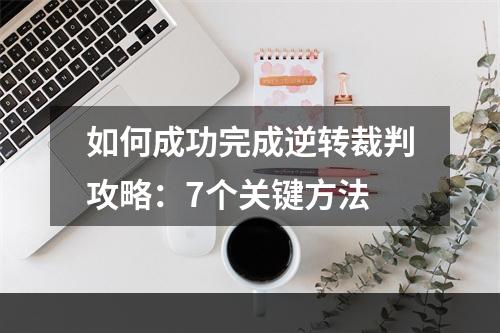 如何成功完成逆转裁判攻略：7个关键方法