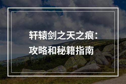 轩辕剑之天之痕：攻略和秘籍指南