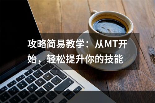 攻略简易教学：从MT开始，轻松提升你的技能