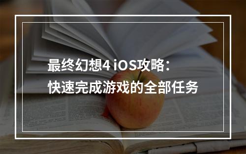 最终幻想4 iOS攻略：快速完成游戏的全部任务