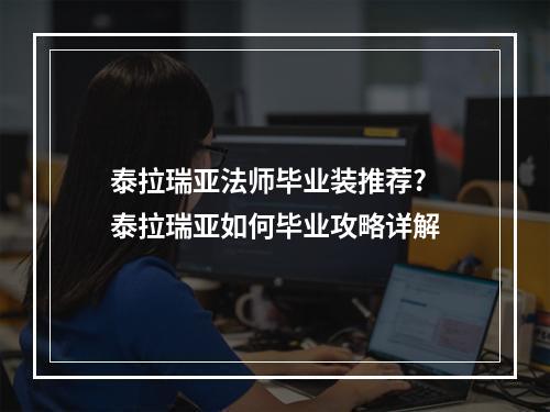 泰拉瑞亚法师毕业装推荐? 泰拉瑞亚如何毕业攻略详解