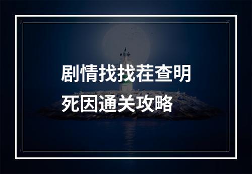 剧情找找茬查明死因通关攻略