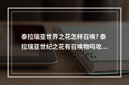 泰拉瑞亚世界之花怎样召唤? 泰拉瑞亚世纪之花有召唤物吗攻略一览