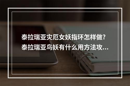 泰拉瑞亚灾厄女妖指环怎样做? 泰拉瑞亚鸟妖有什么用方法攻略