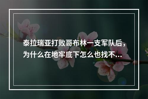 泰拉瑞亚打败哥布林一支军队后，为什么在地牢底下怎么也找不到哥布林商人呀? 泰拉瑞亚哥布林死了多久会复活攻略一览