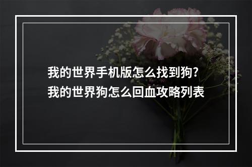 我的世界手机版怎么找到狗? 我的世界狗怎么回血攻略列表