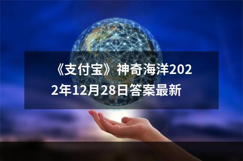 《支付宝》神奇海洋2022年12月28日答案最新