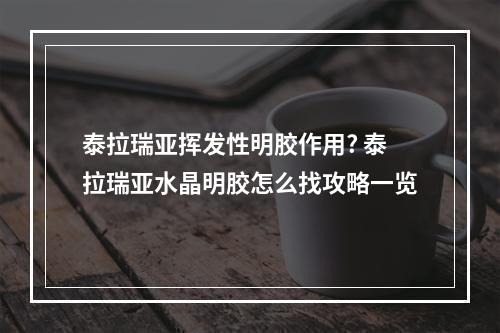 泰拉瑞亚挥发性明胶作用? 泰拉瑞亚水晶明胶怎么找攻略一览