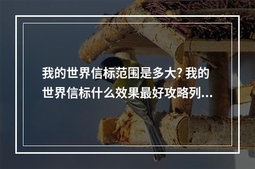 我的世界信标范围是多大? 我的世界信标什么效果最好攻略列表