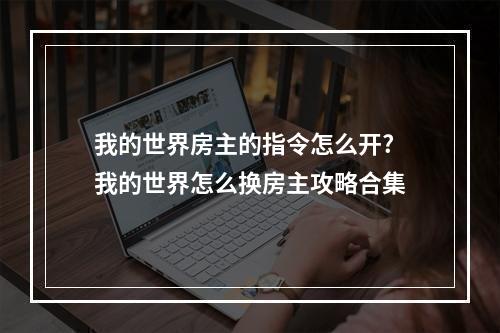 我的世界房主的指令怎么开? 我的世界怎么换房主攻略合集