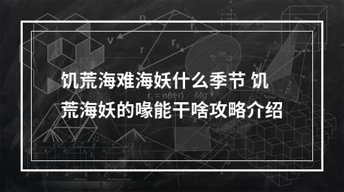 饥荒海难海妖什么季节 饥荒海妖的喙能干啥攻略介绍