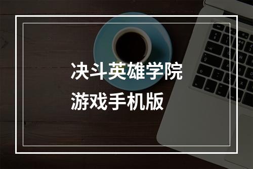 决斗英雄学院游戏手机版