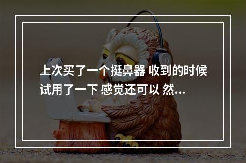 上次买了一个挺鼻器 收到的时候试用了一下 感觉还可以 然后 明日之后抓马有什么用攻略列表