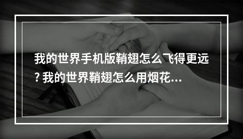 我的世界手机版鞘翅怎么飞得更远? 我的世界鞘翅怎么用烟花推进攻略详解