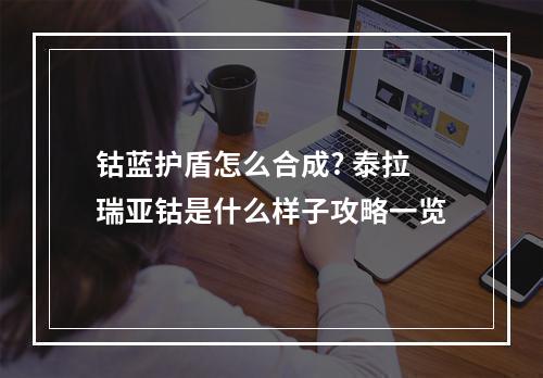 钴蓝护盾怎么合成? 泰拉瑞亚钴是什么样子攻略一览