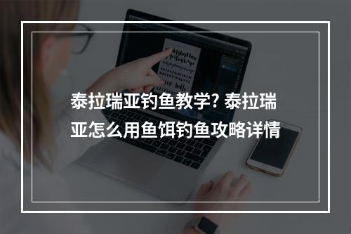 泰拉瑞亚钓鱼教学? 泰拉瑞亚怎么用鱼饵钓鱼攻略详情