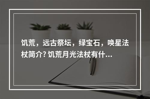 饥荒，远古祭坛，绿宝石，唤星法杖简介? 饥荒月光法杖有什么用攻略详情