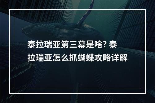 泰拉瑞亚第三幕是啥? 泰拉瑞亚怎么抓蝴蝶攻略详解