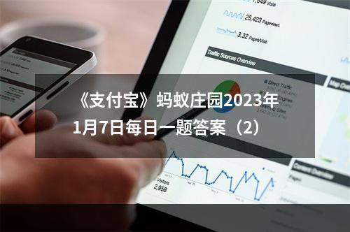 《支付宝》蚂蚁庄园2023年1月7日每日一题答案（2）