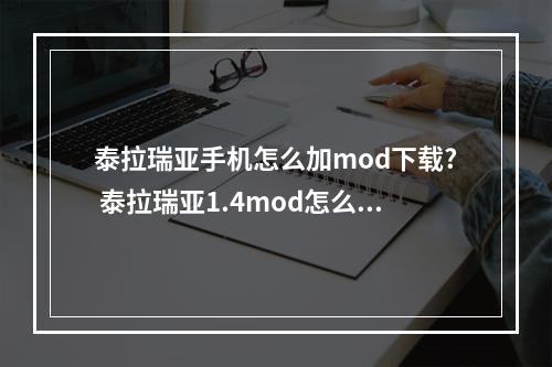 泰拉瑞亚手机怎么加mod下载? 泰拉瑞亚1.4mod怎么装攻略介绍