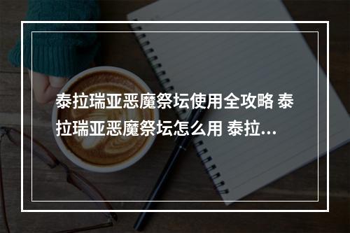 泰拉瑞亚恶魔祭坛使用全攻略 泰拉瑞亚恶魔祭坛怎么用 泰拉瑞亚恶魔箱子怎么打开方法攻略